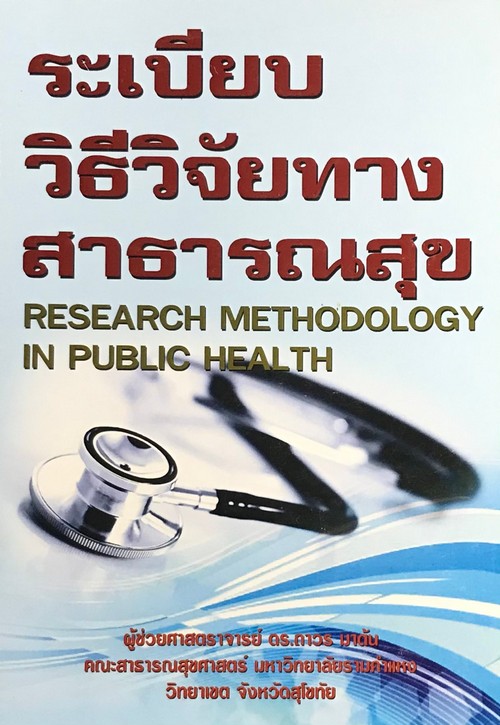ระเบียบวิธีวิจัยทางสาธารณสุข (RESEARCH METHODOLOGY IN PUBLIC HEALTH)