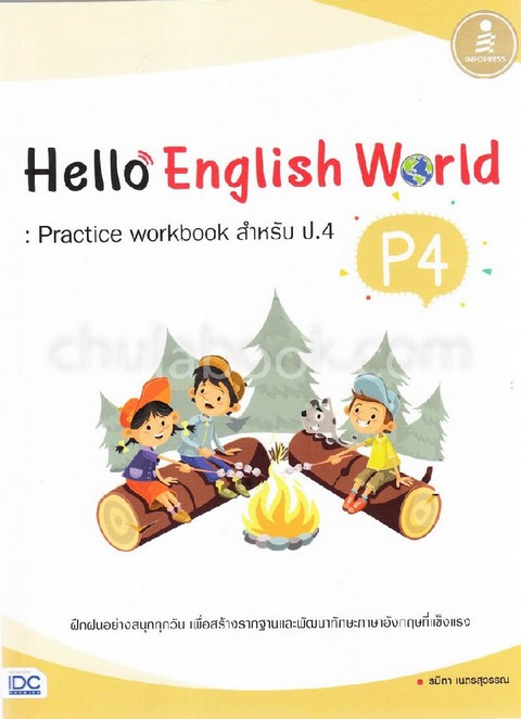 HELLO ENGLISH WORLD P4: PRACTICE WORKBOOK สำหรับ ป.4 (พร้อมเฉลย)
