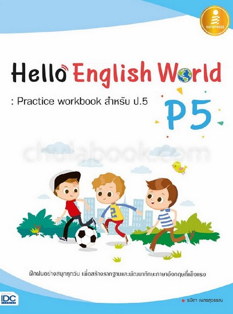 HELLO ENGLISH WORLD P5: PRACTICE WORKBOOK สำหรับ ป.5 (พร้อมเฉลย)