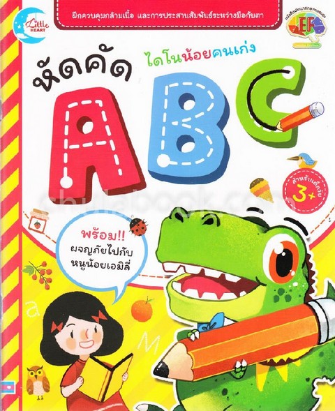 ไดโนน้อยคนเก่ง หัดคัด ABC