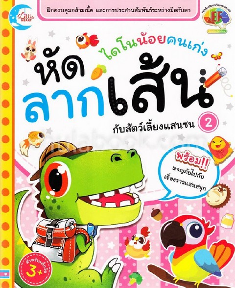 หัดลากเส้นกับสัตว์เลี้ยงแสนซน เล่ม 2 :ชุดไดโนน้อยคนเก่ง (หนังสือพัฒนาทักษะทางสมอง EF)
