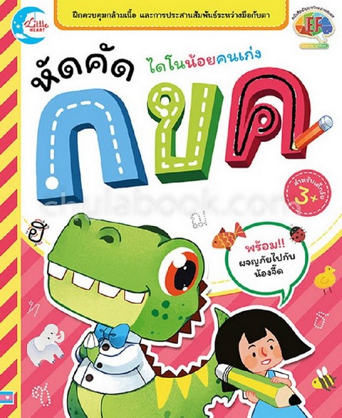 หัดคัด กขค :ชุดไดโนน้อยคนเก่ง (หนังสือพัฒนาทักษะทางสมอง EF)