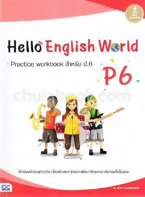 HELLO ENGLISH WORLD P6: PRACTICE WORKBOOK สำหรับ ป.6 (พร้อมเฉลย)