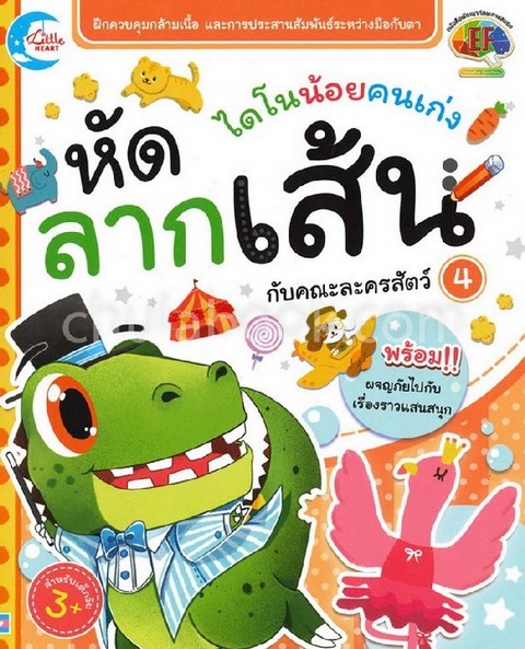 หัดลากเส้นกับคณะละครสัตว์ เล่ม 4 :ชุดไดโนน้อยคนเก่ง (หนังสือพัฒนาทักษะทางสมอง EF)