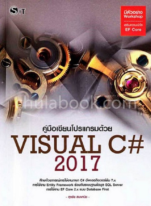 คู่มือเขียนโปรแกรมด้วยภาษา VISUAL C# 2017