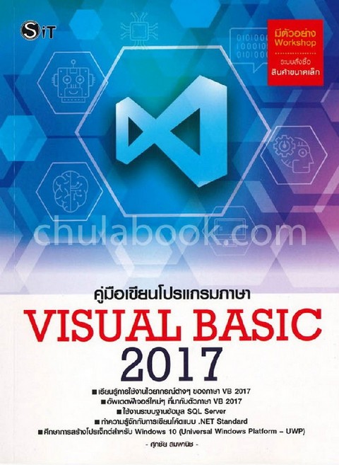 คู่มือเขียนโปรแกรมภาษา VISUAL BASIC 2017
