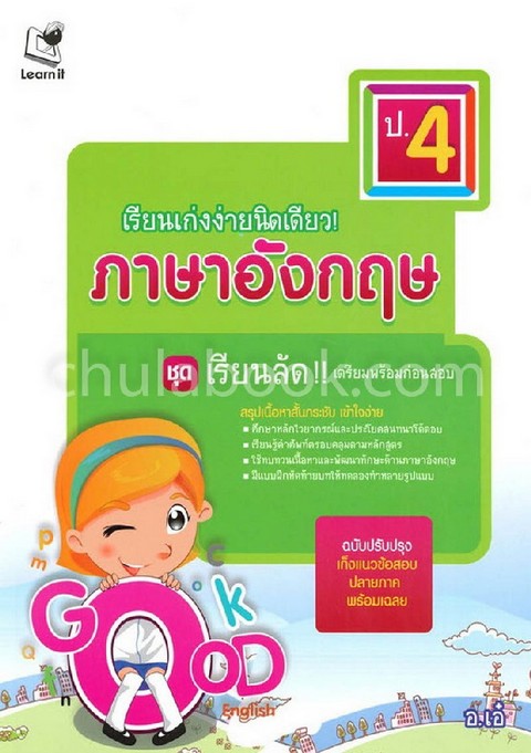 เรียนเก่งง่ายนิดเดียว! ภาษาอังกฤษ ป.4 :ชุดเรียนลัด!! เตรียมพร้อมก่อนสอบ