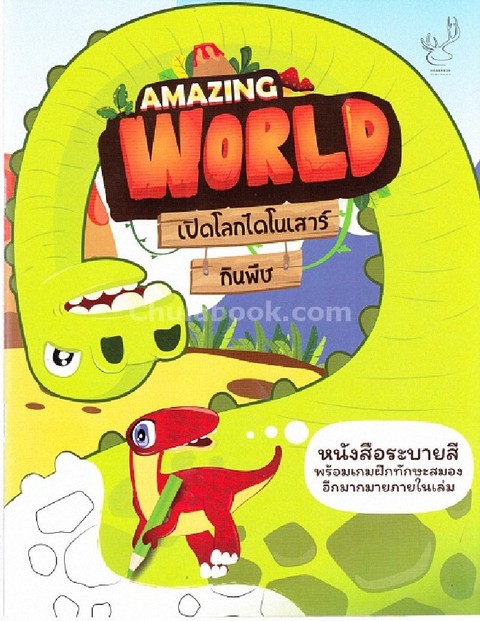 AMAZING WORLD เปิดโลกไดโนเสาร์กินพืช (หนังสือระบายสีพร้อมเกมฝึกทักษะสมอง)