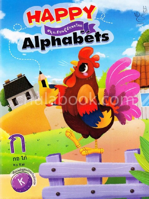 HAPPY ALPHABETS สนุกเรียนรู้ภาษาไทย