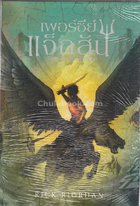 เพอร์ซีย์ แจ็กสัน กับเหล่าเทพโอลิมเปียน เล่ม 1-5 (บรรจุกล่อง)