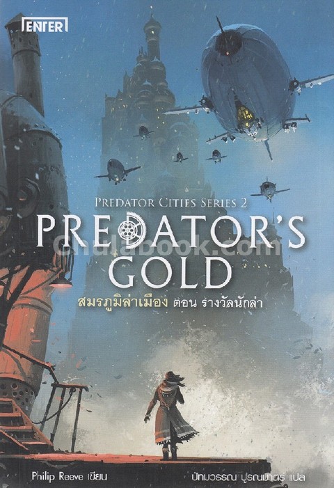 สมรภูมิล่าเมือง 2 ตอน รางวัลนักล่า (PREDATOR'S GOLD: PREDATOR CITIES SERIES 2)