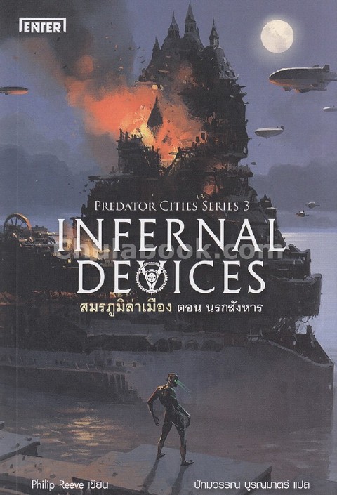 สมรภูมิล่าเมือง 3 ตอน นรกสังหาร (INFERNAL DEVICES: PREDATOR CITIES SERIES 3)