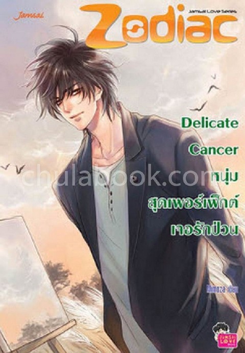 DELICATE CANCER หนุ่มสุดเพอร์เฟ็กต์เจอรักป่วน :ชุด PRINCE OF ZODIAC
