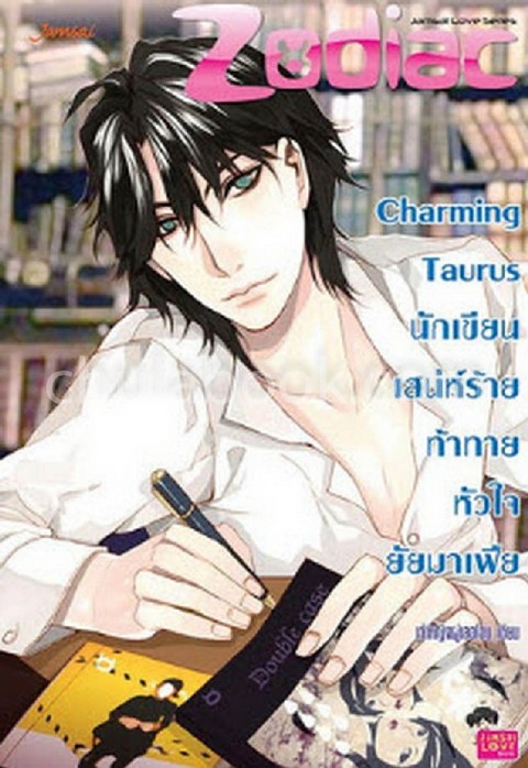 CHARMING TAURUS นักเขียนเสน่ห์ร้ายท้าทายหัวใจยัยมาเฟีย :ชุด PRINCE OF ZODIAC