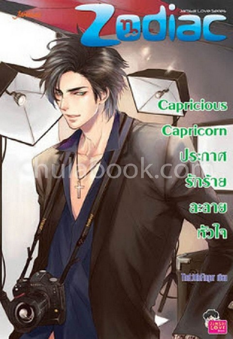 CAPRICIOUS CAPRICORN ประกาศรักร้ายละลายหัวใจ :ชุด PRINCE OF ZODIAC