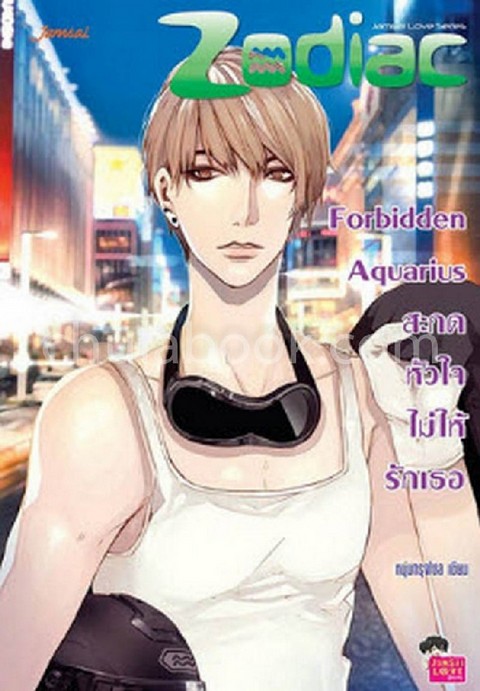 FORBIDDEN AQUARIUS สะกดหัวใจไม่ให้รักเธอ :ชุด PRINCE OF ZODIAC