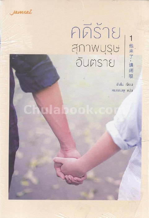 คดีร้าย... สุภาพบุรุษอันตราย เล่ม 1-2