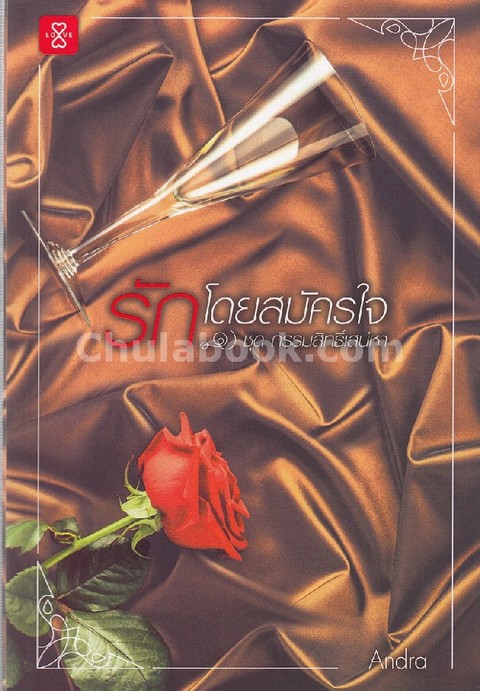 รักโดยสมัครใจ :ชุดกรรมสิทธิ์เสน่หา