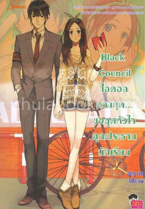 BLACK COUNCIL ไอดอลดวงกุด...ขอฉุดหัวใจคุณประธานนักเรียน