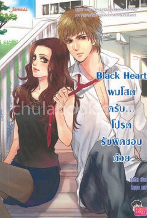 BLACK HEART ผมโสดครับ...โปรดรับผิดชอบด้วย