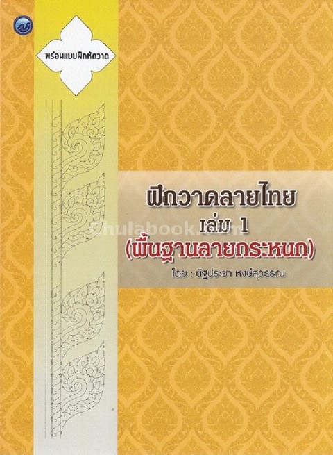 ฝึกวาดลายไทย เล่ม 1 (พื้นฐานลายกระหนก)