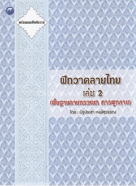 ฝึกวาดลายไทย เล่ม 2 (พื้นฐานลายกระหนก การผูกลาย)