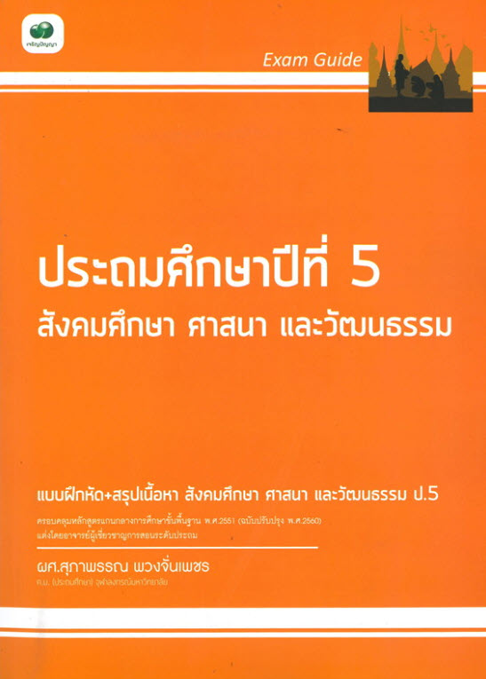 EXAM GUIDE สังคมศึกษา ศาสนา และวัฒนธรรม ป.5