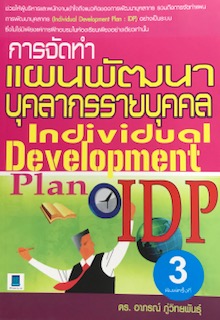 การจัดทำแผนพัฒนาบุคลากรรายบุคคล (INDIVIDUAL DEVELOPMENT PLAN)