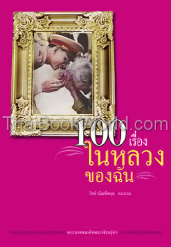 100 เรื่อง ในหลวงของฉัน