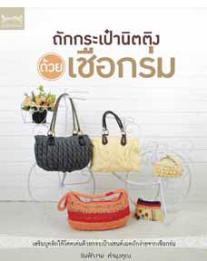 ถักกระเป๋านิตติ้งด้วยเชือกร่ม