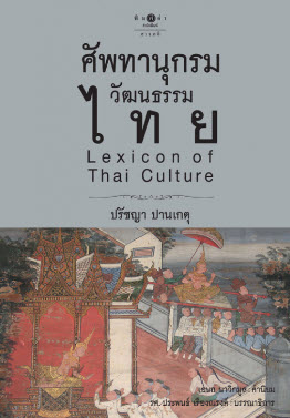 ศัพทานุกรมวัฒนธรรมไทย (LEXICON OF THAI CULTURE) (ปกแข็ง)