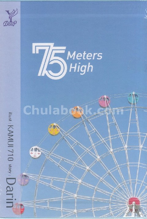 75 METERS HIGH เล่ม 1-2 (บรรจุกล่อง) | ศูนย์หนังสือจุฬาฯ