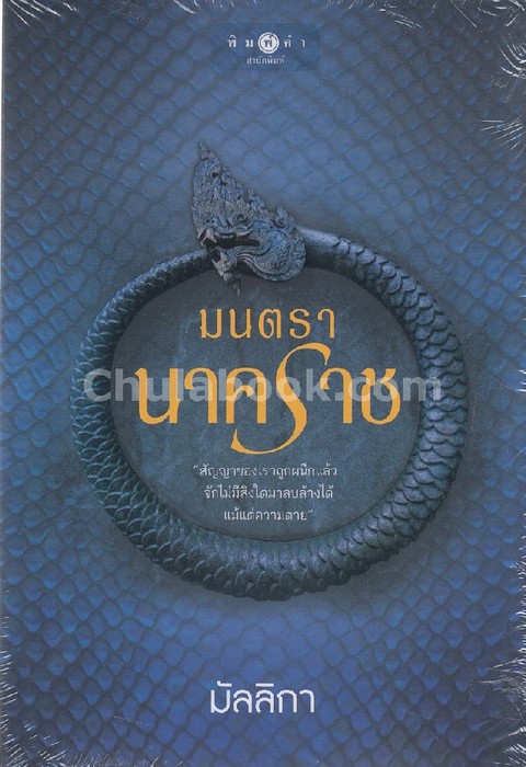 มนตรานาคราช