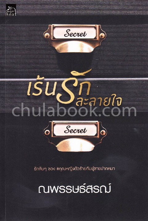 เร้นรักละลายใจ