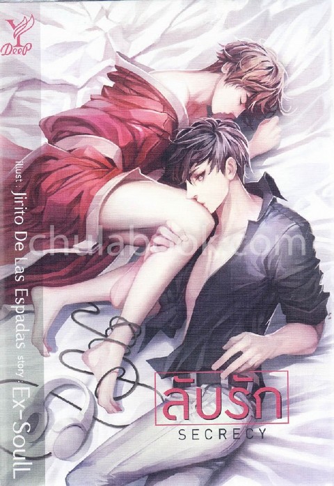 ลับรัก (SECRECY)