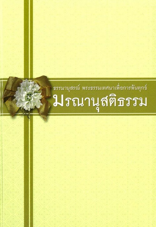 มรณานุสติธรรม :ธรรมานุสรณ์ พระธรรมเทศนาเพื่อการพ้นทุกข์
