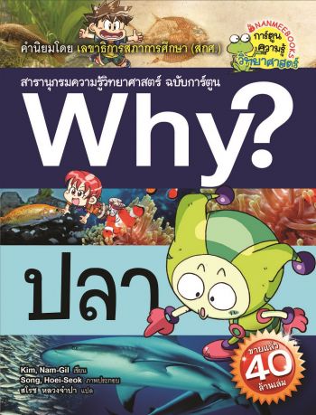 ปลา :สารานุกรมความรู้วิทยาศาสตร์ ฉบับการ์ตูน WHY?