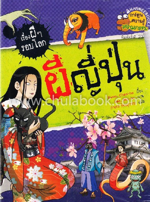 ผีญี่ปุ่น :ชุดเรื่องผี ๆ รอบโลก (การ์ตูนความรู้วรรณกรรม)