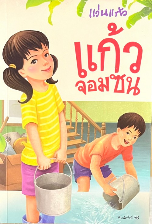 แก้วจอมซน