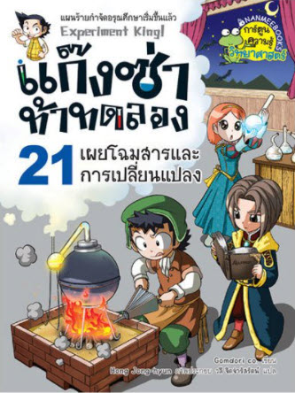 แก๊งซ่าท้าทดลอง 21 ตอน เผยโฉมสารและการเปลี่ยนแปลง :การ์ตูนความรู้วิทยาศาสตร์