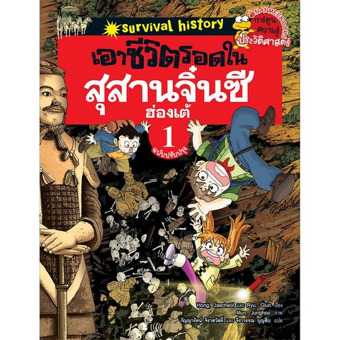 เอาชีวิตรอดในสุสานจิ๋นซีฮ่องเต้ เล่ม 1 :ชุดการ์ตูนความรู้ประวัติศาสตร์ (ฉบับปรับปรุง)
