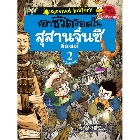 เอาชีวิตรอดในสุสานจิ๋นซีฮ่องเต้ เล่ม 2 :ชุดการ์ตูนความรู้ประวัติศาสตร์ (ฉบับปรับปรุง)