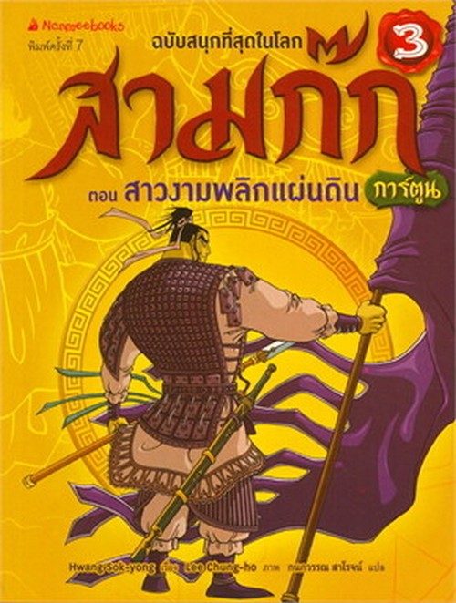 สามก๊ก ฉบับพิเศษ เล่ม 3 ตอน สาวงามพลิกแผ่นดิน (ฉบับการ์ตูน)
