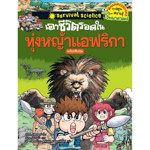 เอาชีวิตรอดในทุ่งหญ้าแอฟริกา (SURVIVAL IN THE SAVANNA) (ฉบับการ์ตูน)