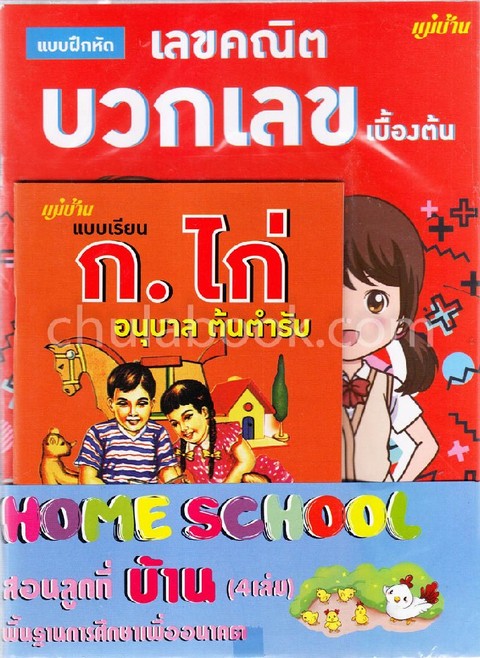 ชุด HOME SCHOOL (4 เล่ม)
