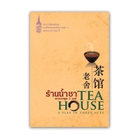 ร้านน้ำชา บทละครพูด 3 องก์ (TEA HOUSE: A PLAY IN THREE ACTS)