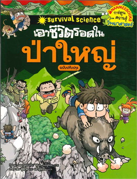 เอาชีวิตรอดในป่าใหญ่ (ฉบับปรับปรุง) :ชุดการ์ตูนวิทยาศาสตร์แสนสนุกช่วยให้เด็กฉลาด
