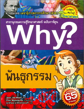 พันธุกรรม :สารานุกรมความรู้วิทยาศาสตร์ ฉบับการ์ตูน WHY?