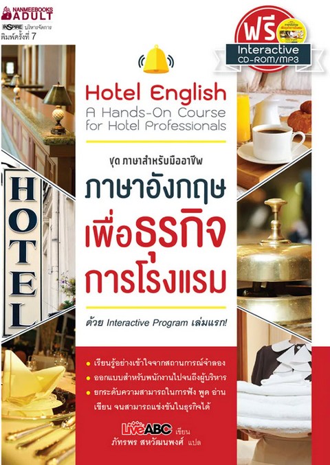 ภาษาอังกฤษเพื่อธุรกิจการโรงแรม :ชุดภาษาสำหรับมืออาชีพ (1 BK./1 CD-ROM) (HOTEL ENGLISH: A HANDS-ON