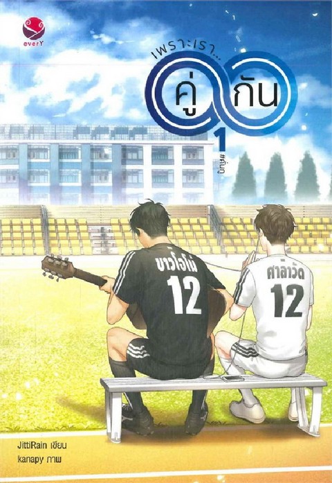 เพราะเราคู่กัน เล่ม 1-2